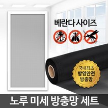 WDRWW 노루 미세방충망 세트 미세먼지방충망 창문방충망 베란다방충망 방충망보수 셀프 교체 비용 가격 GZYGG, 본상품선택