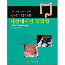 아주 색다른 대장내시경 삽입법:모니터영상과 손의 감각으로 판단하는, 메디안북, Suzuki Yasumoto 지음, 이승화 옮김