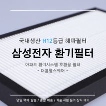(주)삼성전자 전열교환기 환기시스템 DB63-02898C 호환용 H12등급 헤파필터, 20평