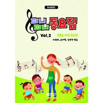퍼니퍼니 동요집 2 : 동요모음곡집 콩쿨을 위한 동요집, 중앙아트