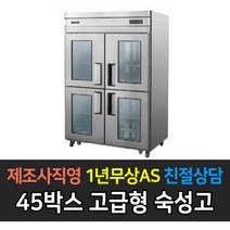 우성 업소용 고급형 숙성고 간냉식 고기숙성고 25박스 45박스