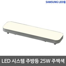 LED 샤이니 시스템주방등 25W 삼성칩, 주백색