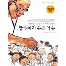 할아버지 손은 약손 : 사랑의 의사 장기려 박사 이야기 우리시대 아름다운 얼굴 01, 하늘을나는교실