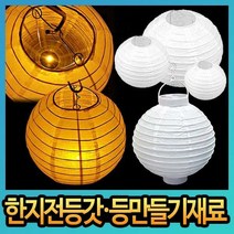 한지전등갓/만들기/종이/원형/한지등/전등갓재료모음, 02.한지전등갓(중)(약20cm)