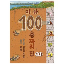 지하 100층짜리 집 미니 보드북 / 북뱅크