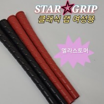 기타 스타그립 엘라스토머 여성그립(USA정품)+양면테잎, 색상 블랙