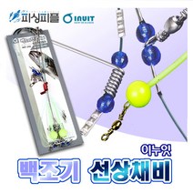 피싱피플 백조기 선상채비 원터치 우럭채비 선상낚시 마스바늘, 이누잇-채비, 백조기 선상마스바늘(채비 불포함)