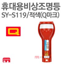 신영 휴대용비상조명등 Q 비상등 구형 SY-S119 적색