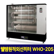 웰템 원적외선히터 돈풍기 난로 산업용 핫센 WHO-205