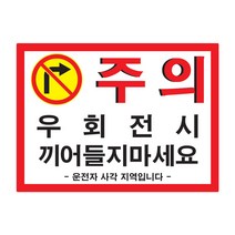 가오 버스 우회전시 끼어들기 금지 주의 경고 안내 문구 사각지대 사고예방 스티커 랩핑, B타입