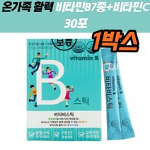 식약처인증 비타민B 몸이피곤할때 VITAMIN 여성 스틱 영양제 파우더 활력 면역 에너지판토텐산 칼슘 엽산 b1 b2 b6 b12 나이아신 온가족 세포 혈액 태아 신경 건강 독일 영국