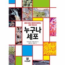 [Gbrain(지브레인)]누구나 세포 : 생활 속에서 재미있게 배우는 세포 백과사전 - 누구나 과학 시리즈, 우시키 다쓰오 후지타 쓰네오, Gbrain(지브레인)