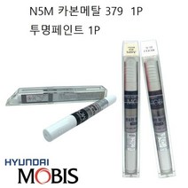 붓펜 N5M 카본메탈 379 1P 투명 보수 기스 페인트, 별빛샵 현대 붓페인트_N5M 카본메탈 379