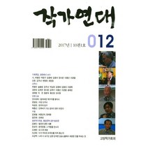 작가연대(2017 통권12호), 고양작가회의