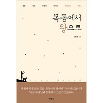 목동에서 왕으로:들풀 같은 인생에 찾아온 하나님의 은혜, 두란노서원