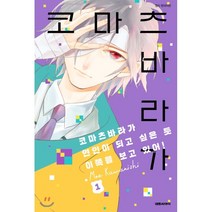 코마츠바라가 연인이 되고 싶은 듯 이쪽을 보고 있어! 1, 대원