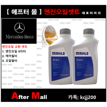 [벤츠 GLC220D 엔진오일셋트] BENZ GLC220D 4-matic X253 (651.921)