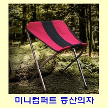 미니컴 퍼트 등산 의자 미니새들 체어 낚시 캠프 휴대용 캠핑 용품, 미니컴퍼트 등산의자 L 버건디, 현재상품선택