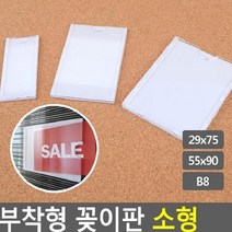 [theART] 부착용 꽂이판 소형 안내판 홍보판 메모꽂이 경질봉투 카달로그꽂이 아크릴표지판 명찰케이스 theART