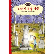 웅진북센 43번지 유령 저택 2 다시 뭉친 공동 묘지 삼총사, One color | One Size