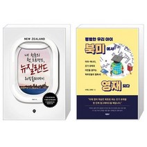 유니오니아시아 내 청춘의 첫 프로젝트 뉴질랜드 워킹홀리데이 + 평범한 우리 아이 북미에서 영재 되다, [단일상품]