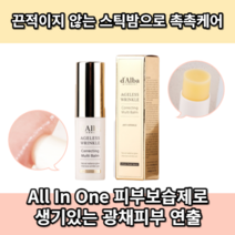 달바 에이지리스 링클 코렉팅 비건 멀티밤 10g 주름스틱 얼굴건조 고보습 목 팔자주름 주름개선 탄력 크림 물광 광채 피부 케어 콜라겐 수분 멀티밤