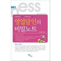 영업달인의 비밀노트:회사를 살리는 영업 이익을 남기는 영업, 이담북스, 노진경 저