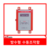 방수형수동조작함/수동조작함/동아정밀