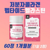 저분자콜라겐펩타이드 엘라스틴 COLLAGEN 정 추천 비타민 C 세라마이드 엘 시스테인 콜라갠 콜라젠 하일루론산 글루타티온 추천 50대 60대 여성 남성 남자 30대 40대 홈쇼핑 1개월