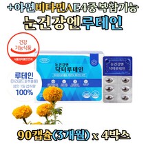 루테인 메리골드꽃 추출물 비타민 A E 아연 영양제 항산화 면역력 4중 복합 기능 침침한 흐릿한 눈 황반색소 밀도 건강 직장인 학생 40대 50대 60대, 4개, 90캡슐