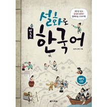 설화로 배우는 한국어, 다락원