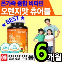 온 가족 멀티 비타민 추어블 츄어블 씹어먹는 종합 영양제 오렌지맛 나이아신 엽산 활력 에너지 항산화 건강 기능식품 식약처 어린이 키즈 청소년 젤리 수험생 부모님 영양 간식 추천, 1통(6개월)