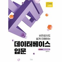 이노플리아 데이터베이스 입문 비전공자도 쉽게 이해하는, One color | One Size, 9791164261918