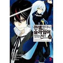 전생했더니 슬라임이었던 건에 대하여 1-21권 코믹 구매, 5권