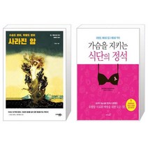 사라진 암 + 가슴을 지키는 식단의 정석 (마스크제공)