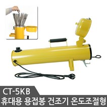 CRETOS 용접봉건조기 휴대용 용접봉 건조기 CT-5K, 1