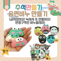 어린이집 추석 만들기 키트 송편비누 10인 단체용 안심천연 비누클레이 유치원 초등 어르신 집콕놀이 DIY 개구리송편 십이지신, 십이지신_원숭이(7인용)