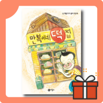 만복이네 떡집 : 쫄깃한 글맛을 통해 느끼는 만복이의 마법 같은 변화