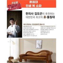 흙침대 인생복침대 인생침대 돌침대 쇼파 가구 인테리어 황토쇼파 돌쇼파, 211 + 황토볼