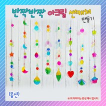 (ORG) 반짝반짝 아크릴 썬캐쳐, 나뭇잎 썬 캐쳐