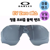 오클리 이브이제로 패스 정품 프리즘 블랙 렌즈 교체 교환 스포츠 고글, 정품-프리즘블랙(편광X)