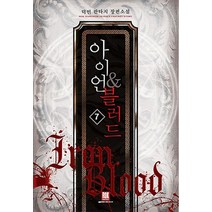 아이언 & 블러드 7:덕민 판타지 장편소설, 로크미디어, 덕민