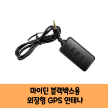 마이딘 블랙박스 GPS안테나 / KC인증 / 국내산 / 보급형 고급형
