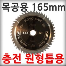 일제 KOYO 충전 원형톱날 목공용 165mm 팁쏘 스킬날 목재용 나무용
