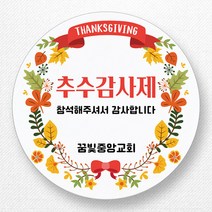 스티커네 주문제작 고급용지 추수감사절스티커 추수감사주일스티커, 추수감사절 01번 고급용지