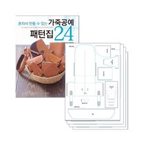 [사은품] 가죽공예 패턴집 24+실물 패턴 세트 책