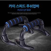 위inyim_카이 스피드 푸쉬업바 팔굽혀펴기 운동기구 푸샵 업바 덤벨세트 홈헬스 소품 트레이닝 쉬업♥inyim, ♥inyouinme