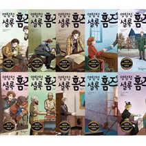 명탐정 셜록 홈즈 11 12 13 14 15 16 17 18 19 20 (전10권세트) - 아서 코난 도일