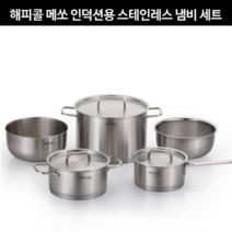 양수냄비 메쏘 인덕션냄비세트 스텐 스테인레스