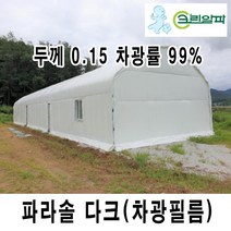 크린알파 ARTS 차광필름 차광비닐 파라솔다크 두께 0.15mm, 파라솔다크 0.15, 1개